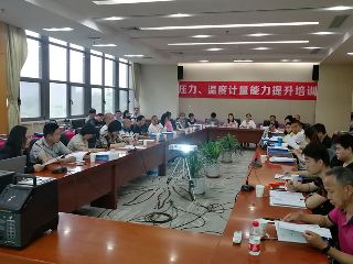 第四期壓力、溫度計量能力提升培訓(xùn)圓滿舉辦