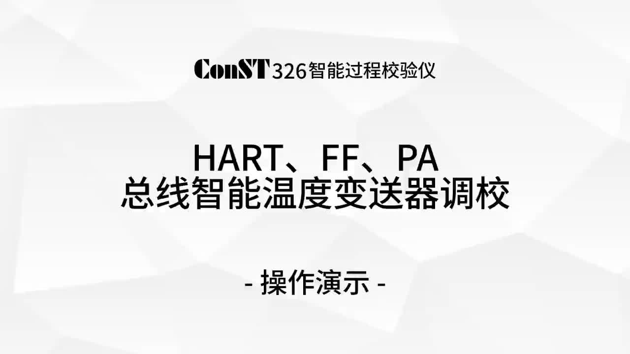ConST326調校HART、FF、PA總線智能溫度變送器
