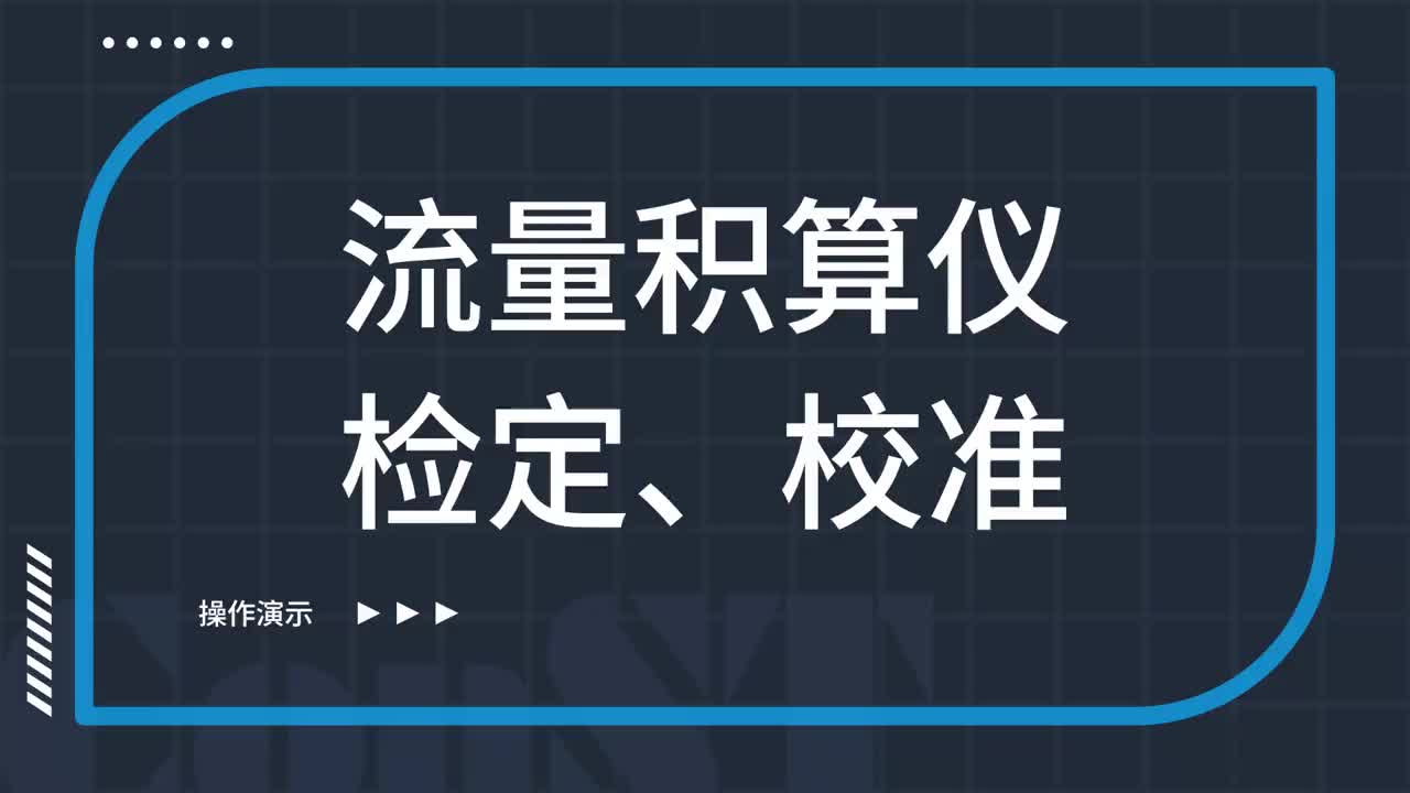 流量積算儀檢定、校準(zhǔn)