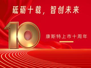 砥礪十載，智創(chuàng)未來——北京康斯特儀表科技股份有限公司上市十周年記